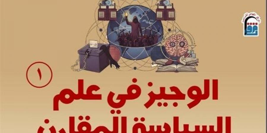"الوجيز في علم السياسة المقارن".. أحدث إصدارات القومي للترجمة