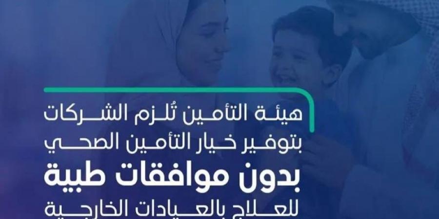 إطلاق منتج تأمين صحي جديد دون موافقات مسبقة للعيادات الخارجية