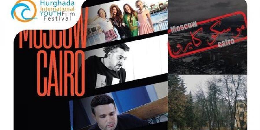 مهرجان الغردقة لسينما الشباب يكشف عن أفلام مسابقات دورته الرابعة ولجان تحكيمها