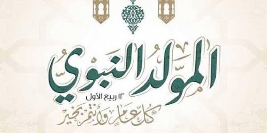 كيفية الاحتفال بذكرى المولد النبوي الشريف، الإفتاء توضح الأمور المباحة