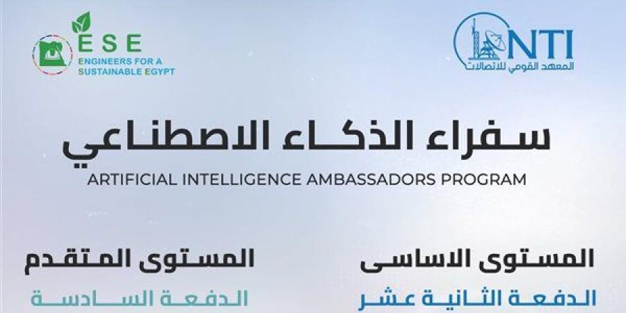 المعهد القومي للاتصالات يفتح باب التسجيل في برنامج «سفراء الذكاء الاصطناعي»