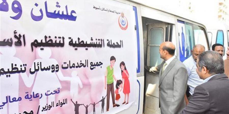 محافظ أسيوط يدشن حملة "علشان ولادنا" لتنظيم الأسرة (فيديو)