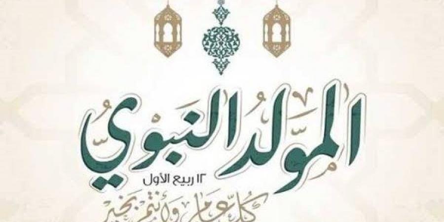 الاحتفال بالمولد النبوي، الأزهر للفتوى يوضح الحكم وأبرز مظاهر الاحتفاء