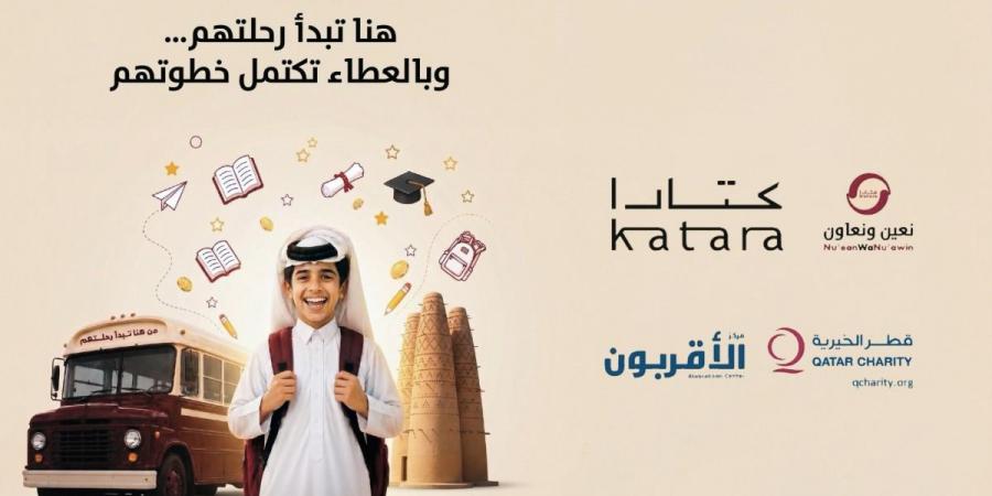 أطلقتها كتارا ومركز «الأقربون».. مبادرة لدعم طلبة الأسر محدودة الدخل بالدولة