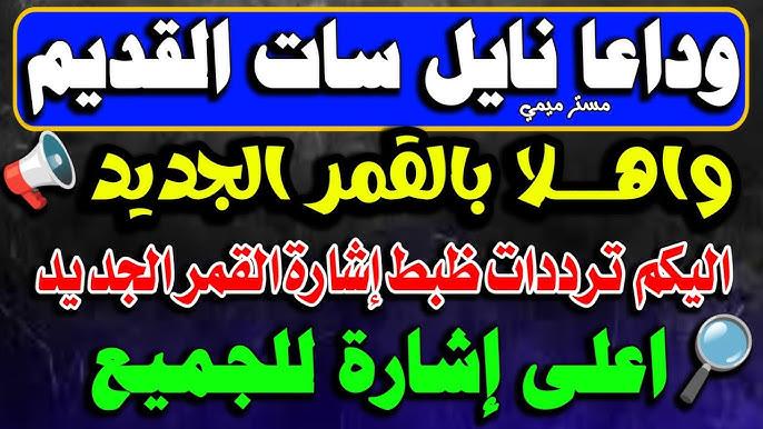نزّل كل قنوات نايل سات