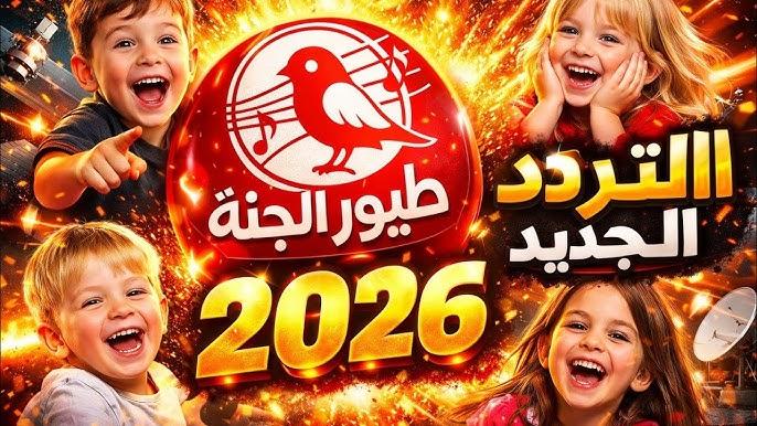 تردد قناة طيور الجنة