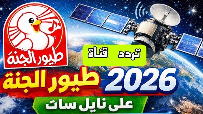 التردد الجديد لقناة طيور الجنة