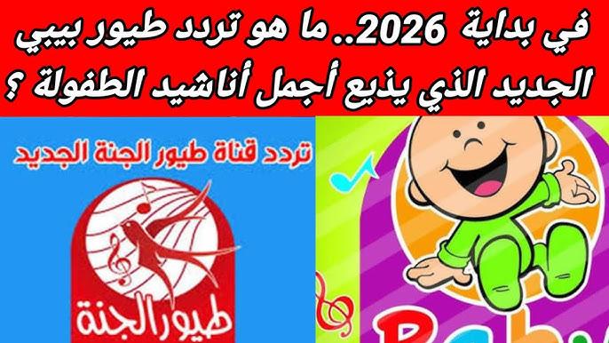 تردد قناة طيور بيبي
