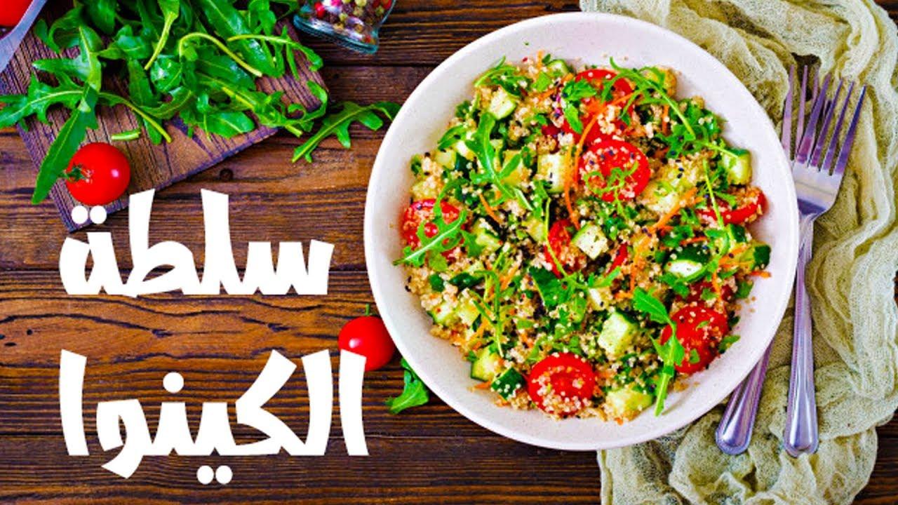 طريقة عمل سلطة الكينوا بالخضار