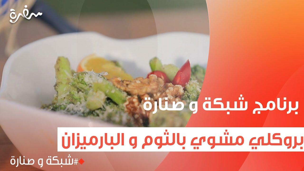 طريقة تحضير بروكلي بالثوم