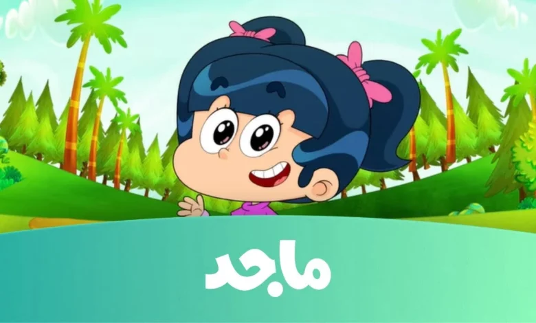 تردد قناة ماجد