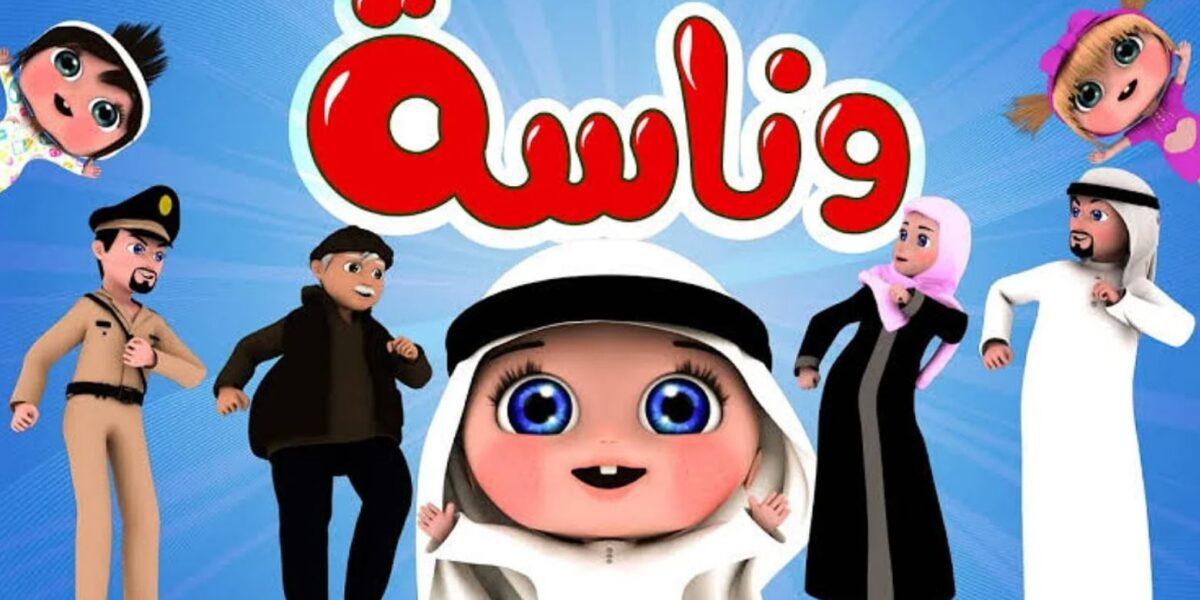 تردد قناة وناسة للأطفال